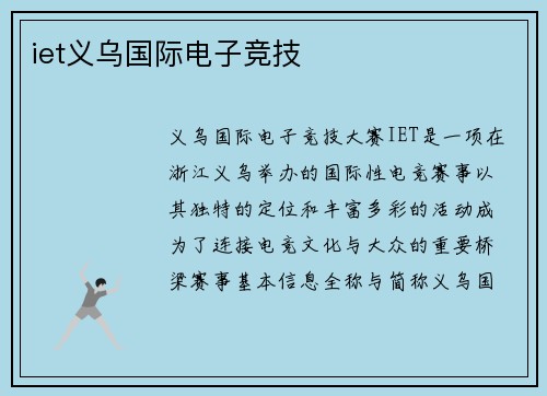 iet义乌国际电子竞技