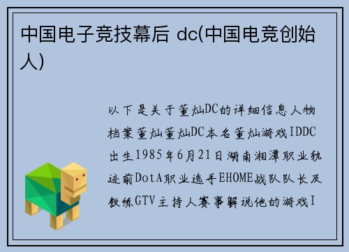 中国电子竞技幕后 dc(中国电竞创始人)