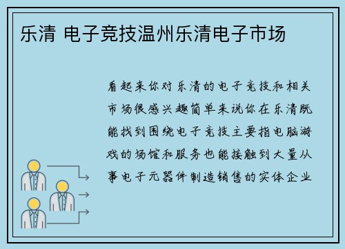 乐清 电子竞技温州乐清电子市场