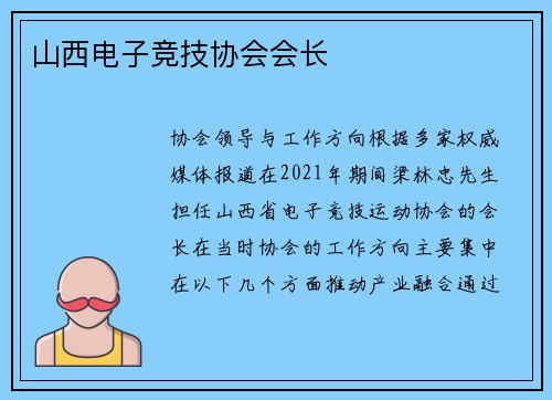 山西电子竞技协会会长