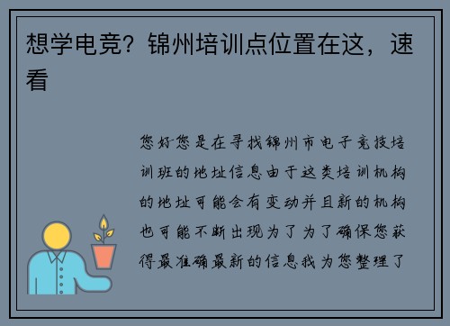 想学电竞？锦州培训点位置在这，速看