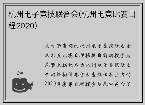 杭州电子竞技联合会(杭州电竞比赛日程2020)