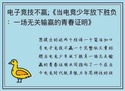 电子竞技不赢;《当电竞少年放下胜负：一场无关输赢的青春证明》