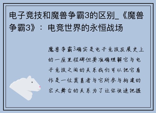 电子竞技和魔兽争霸3的区别_《魔兽争霸3》：电竞世界的永恒战场
