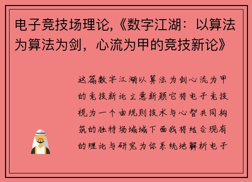 电子竞技场理论,《数字江湖：以算法为算法为剑，心流为甲的竞技新论》》